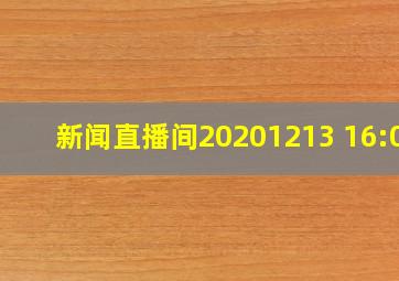 新闻直播间20201213 16:00